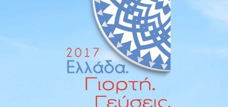 Συμμετοχή επιχειρήσεων στο γαστρονομικό φεστιβάλ ‘’Ελλάδα, γιορτή, γεύσεις 2017’’ στο Γκάζι