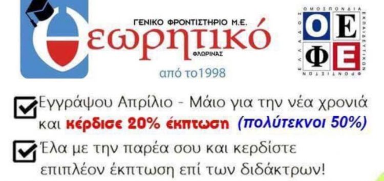 Προεγγραφές στο Γενικό Φροντιστήριο “Θεωρητικό”