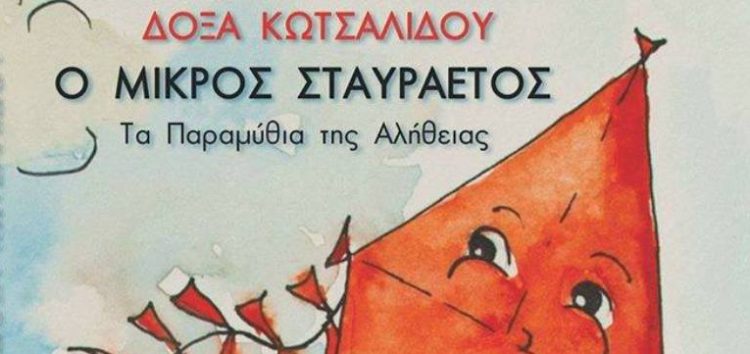 Βιβλιοκριτική: “Ο μικρός σταυραετός” της Δόξας Κωτσαλίδου