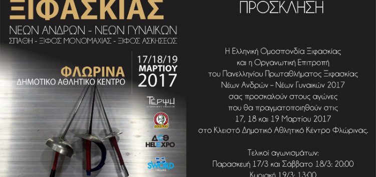 Το Πανελλήνιο Πρωτάθλημα Ξιφασκίας -20 στη Φλώρινα