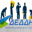 Προκήρυξη για 664 προσλήψεις αορίστου χρόνου στον ΔΕΔΔΗΕ