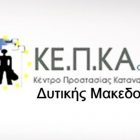 Το ΚΕΠΚΑ Δυτικής Μακεδονίας για την Παγκόσμια Ημέρα Καταναλωτή