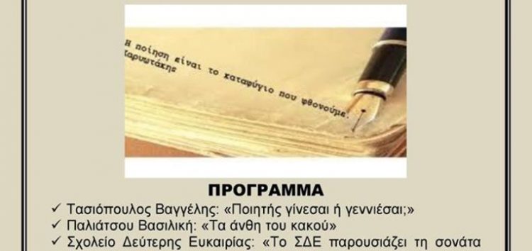 Εκδήλωση για την ποίηση από την Ένωση Φιλολόγων Φλώρινας