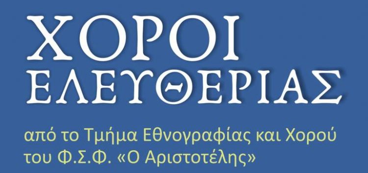 Χοροί Ελευθερίας από τον “Αριστοτέλη”