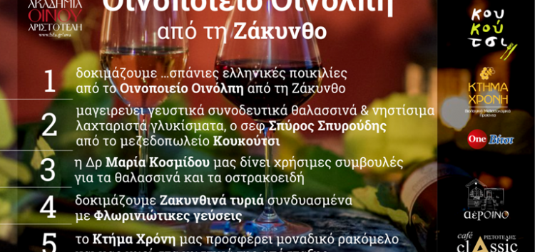 Η Ακαδημία Οίνου Αριστοτέλη υποδέχεται το Οινοποιείο Οινόλπη από τη Ζάκυνθο