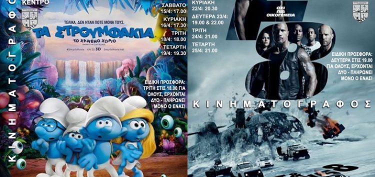 “Τα Στρουμφάκια” και “Fast & Furious” από τη Λέσχη Πολιτισμού Φλώρινας