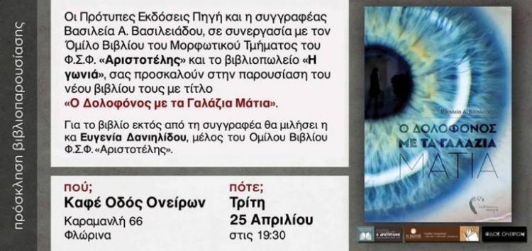 Παρουσίαση του βιβλίου “Ο Δολοφόνος με τα Γαλάζια Μάτια”