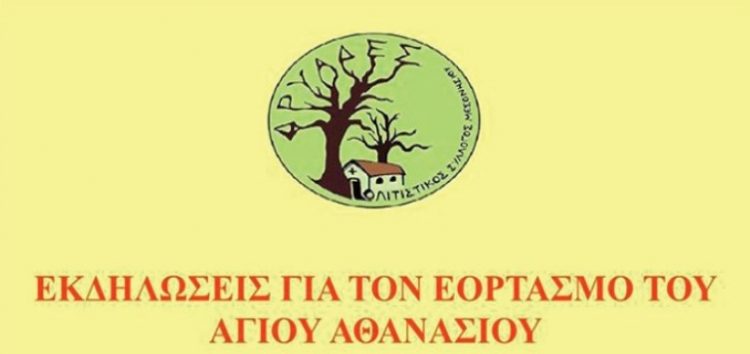 Εκδηλώσεις στο Μεσονήσι για τον εορτασμό του Αγίου Αθανασίου