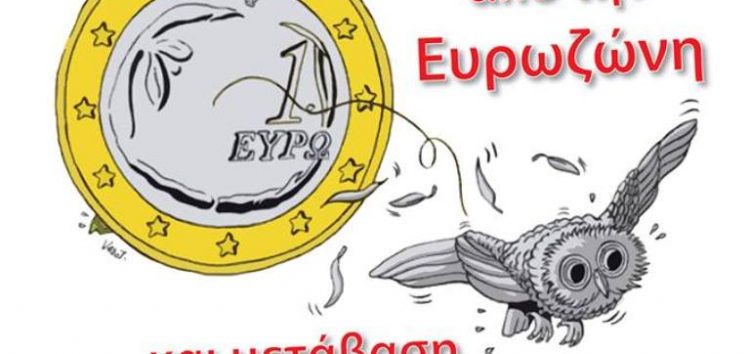 Έξοδος από το ευρώ και μετάβαση σε εθνικό νόμισμα