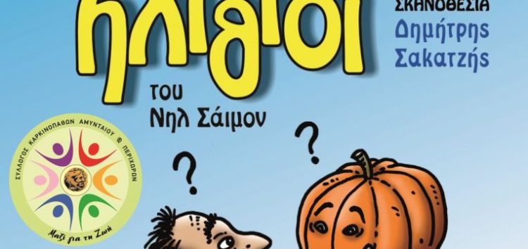 Η κωμωδία “Οι Ηλίθιοι” του Νηλ Σάιμον, στη Φλώρινα, από το Σύλλογο Καρκινοπαθών Αμυνταίου