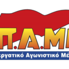 Κάλεσμα στο συλλαλητήριο του ΠΑΜΕ στην κεντρική πλατεία της Φλώρινας