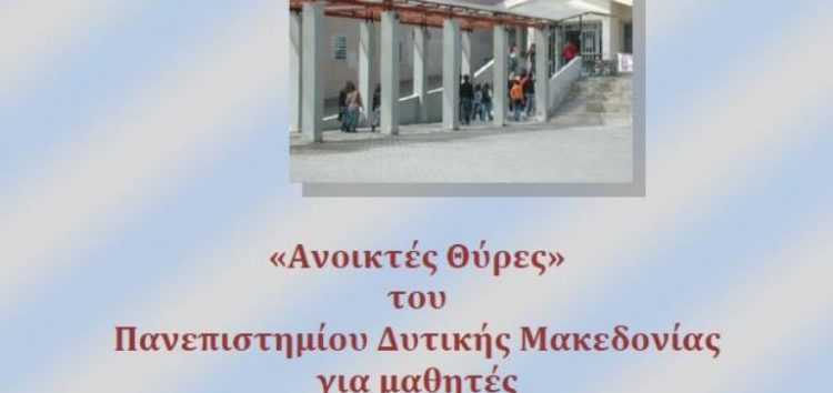 “Ανοιχτές θύρες” του Πανεπιστημίου Δυτικής Μακεδονίας για μαθητές