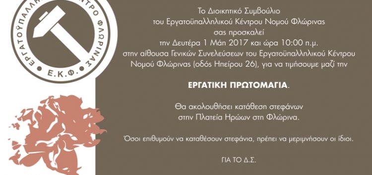 Πρόσκληση του Εργατικού Κέντρου Φλώρινας για την Εργατική Πρωτομαγιά