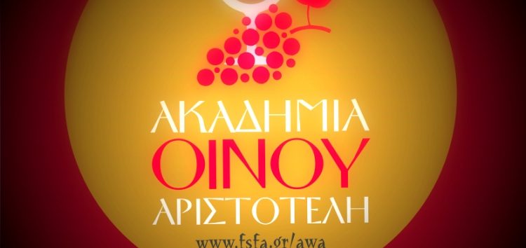 Ευχαριστήριο της «Ακαδημίας Οίνου Αριστοτέλη»