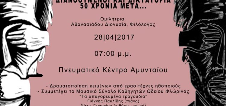 Εκδήλωση της Ένωσης Φιλολόγων Ν. Φλώρινας στο Αμύνταιο