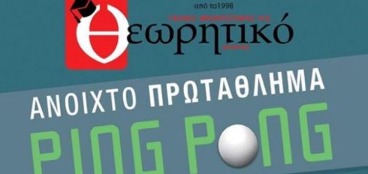 1ο εαρινό ανοιχτό πρωτάθλημα πινγκ πονγκ – Θεωρητικό 2017