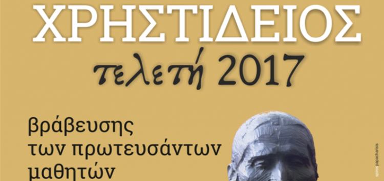 H «Χρηστίδειος Τελετή 2017» βράβευσης των πρωτευσάντων μαθητών