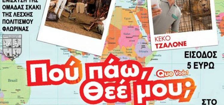 Ειδικές κινηματογραφικές προβολές για την οικονομική ενίσχυση της ομάδας σκάκι της Λέσχης Πολιτισμού Φλώρινας