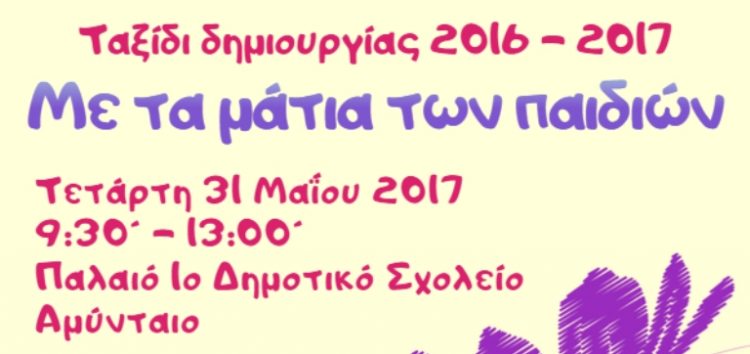 Βιωματική δράση στο Αμύνταιο: “Με τα μάτια των παιδιών – Ταξίδι δημιουργίας 2016-2017”