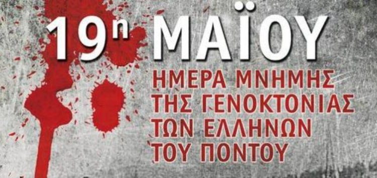 Πρόγραμμα εκδηλώσεων για την ημέρα μνήμης της Γενοκτονίας των Ελλήνων του Πόντου στην πόλη της Φλώρινας