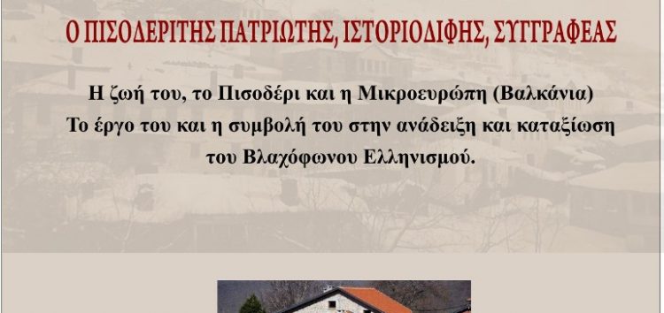 Ημερίδα για το Σωκράτη Λιάκο στο Πισοδέρι