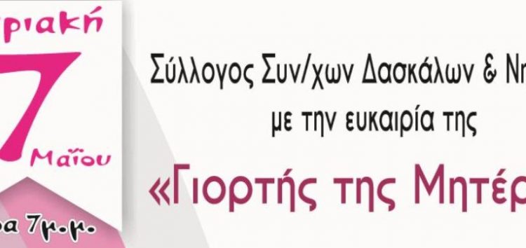 Εκδήλωση του Συλλόγου Συνταξιούχων Δασκάλων και Νηπιαγωγών για τη γιορτή της Μητέρας