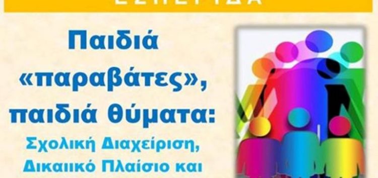 Εσπερίδα με θέμα «Παιδιά “παραβάτες”, παιδιά θύματα: Σχολική Διαχείριση, Δικαιικό Πλαίσιο και Εισαγγελική Παρέμβαση»