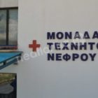 Επανέναρξη λειτουργίας των τακτικών εξωτερικών ιατρείων της Μονάδας Τεχνητού Νεφρού Φλώρινας