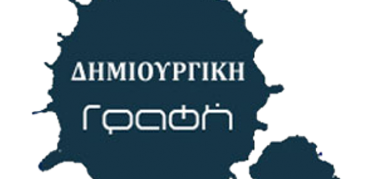 Αιτήσεις στο Πρόγραμμα Μεταπτυχιακών Σπουδών του Πανεπιστημίου Δυτικής Μακεδονίας «Δημιουργική Γραφή»