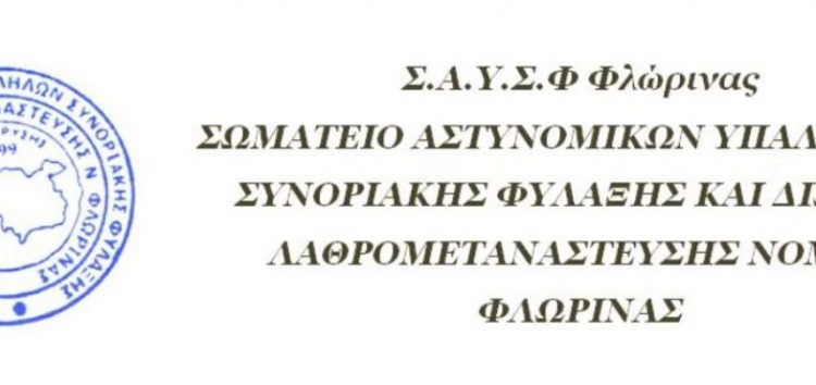 Η σύνθεση του Δ.Σ και των οργάνων του Σωματείου Αστυνομικών  Υπαλλήλων Συνοριακής Φύλαξης και Δίωξης Λαθρομετανάστευσης Νομού Φλώρινας