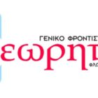 Πασχαλινές ευχές του Γενικού Φροντιστηρίου «Θεωρητικό»