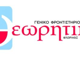 Οι επιτυχόντες στις πανελλαδικές εξετάσεις του Γενικού Φροντιστηρίου “Θεωρητικό”
