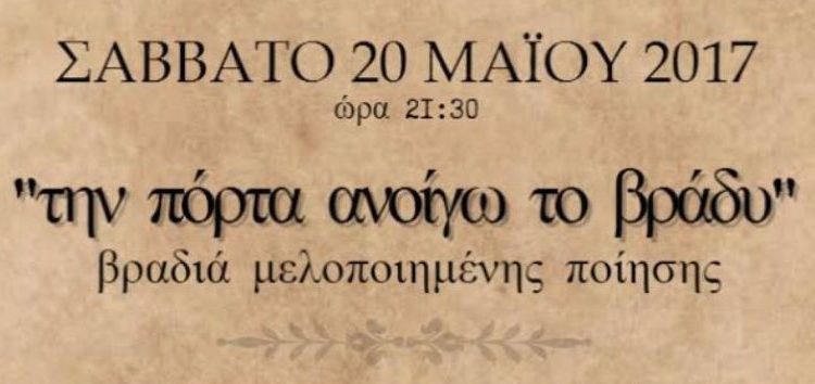 Bραδιά μελοποιημένης ποίησης από το ΜΠΣ “Δημιουργική Γραφή”