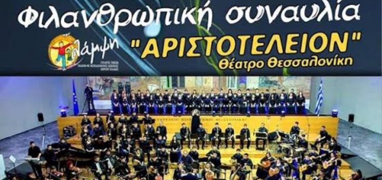 Φετινή τελετή λήξης ΣΟΝΕ – Φιλανθρωπική Συναυλία