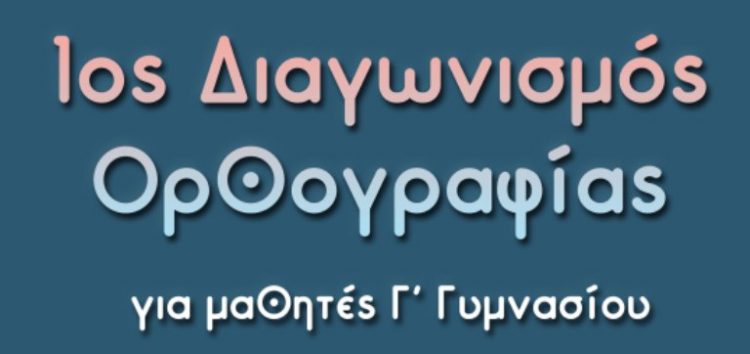 Διαγωνισμός ορθογραφίας για μαθητές Γ’ γυμνασίου