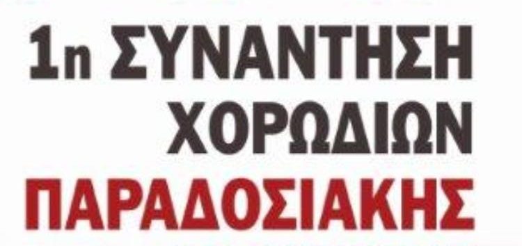 1η Συνάντηση Χορωδιών Παραδοσιακής Μουσικής