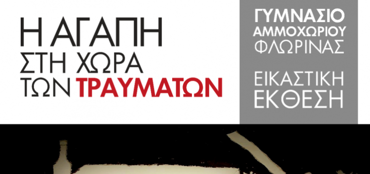 «Η αγάπη στη χώρα των τραυμάτων»: Εικαστική έκθεση έργων των μαθητών και μαθητριών του γυμνασίου Αμμοχωρίου