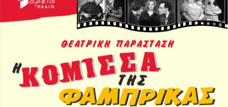 Η θεατρική παράσταση “Η Κόμισσα της Φάμπρικας” στον “Αριστοτέλη”