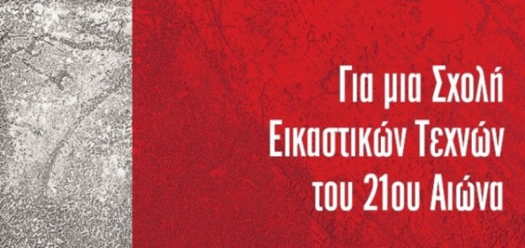 Ξεκινά το Διεθνές Συνέδριο “Για μια Σχολή Εικαστικών Τεχνών του 21ου Αιώνα”