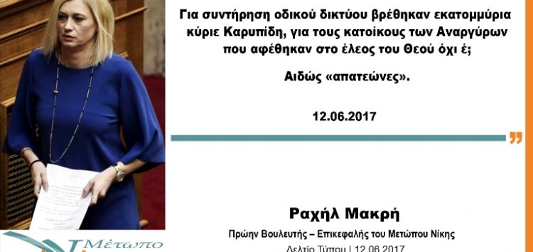 Η Ρ. Μακρή κατά του Περιφερειάρχη για τη μετεγκατάσταση των Αναργύρων