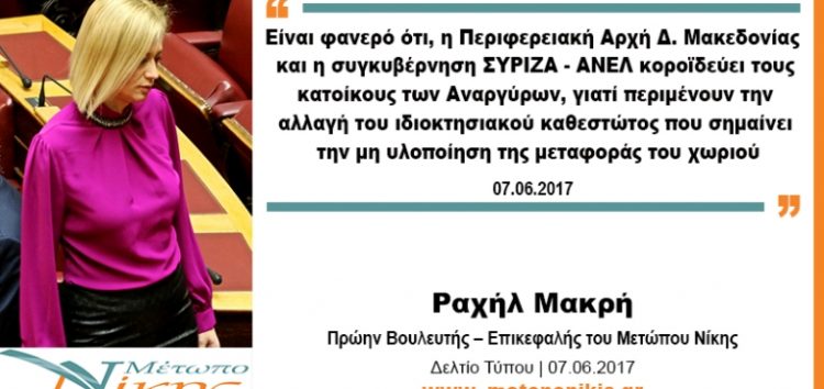 Ραχήλ Μακρή: «Η Περιφερειακή Αρχή Δ. Μακεδονίας και η συγκυβέρνηση ΣΥΡΙΖΑ – ΑΝΕΛ κοροϊδεύει τους κατοίκους των Αναργύρων»