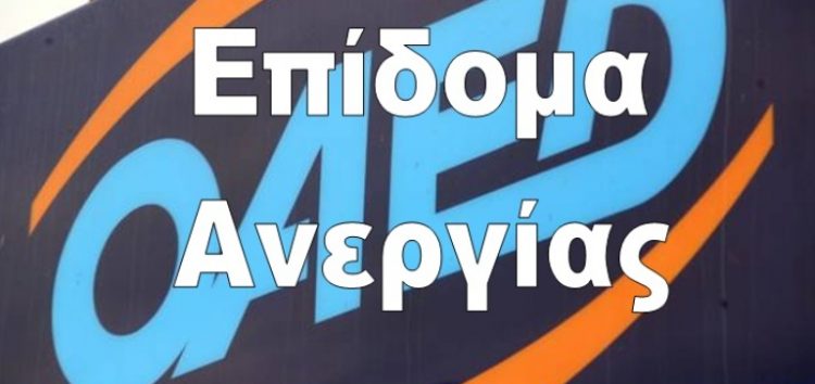 Το επίδομα ανεργίας δεν χάνεται