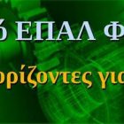Αγιασμός στο εσπερινό ΕΠΑΛ Φλώρινας
