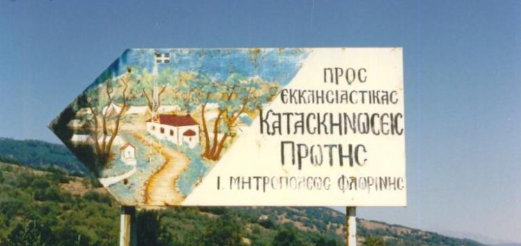 Εγγραφές στις εκκλησιαστικές κατασκηνώσεις Πρώτης