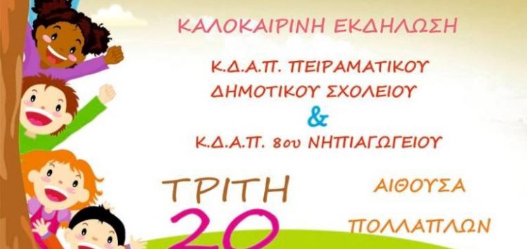 Εκδήλωση των ΚΔΑΠ Πειραματικού Δημοτικού Σχολείου & 8ου Νηπιαγωγείου Φλώρινας