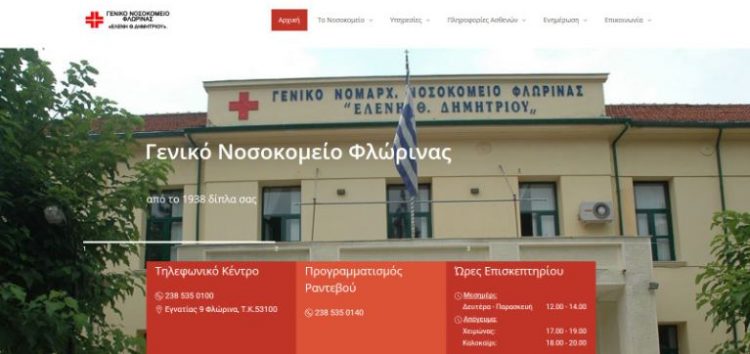 Νέα ιστοσελίδα για το γενικό νοσοκομείο Φλώρινας “Ελένη Θ. Δημητρίου”