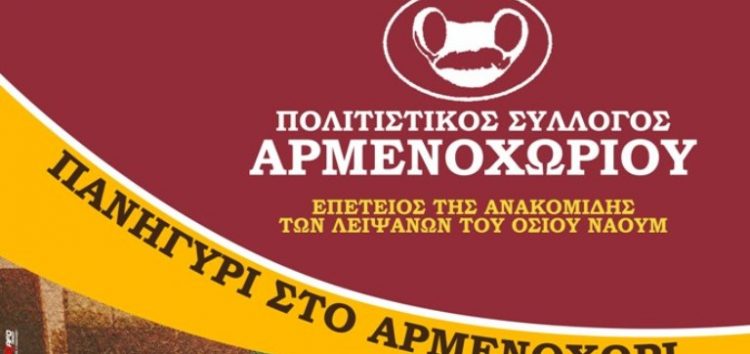 Διήμερο εκδηλώσεων στο Αρμενοχώρι