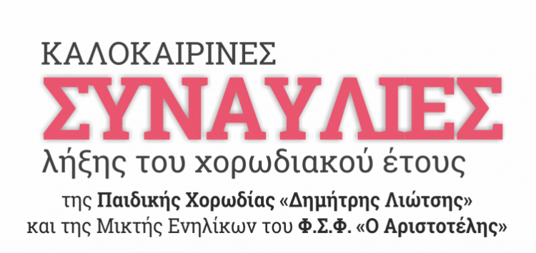 Καλοκαιρινές συναυλίες λήξης των Χορωδιών του «Αριστοτέλη»