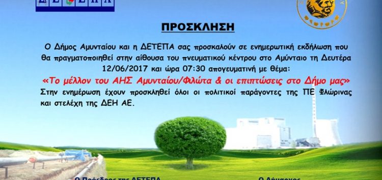 Αναβολή της ενημερωτικής εκδήλωσης για το μέλλον του ΑΗΣ Αμυνταίου