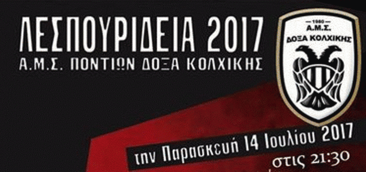 “Λεσπουρίδεια 2017” από τον Αθλητικό Μορφωτικό Σύλλογο Ποντίων “Δόξα” Κολχικής